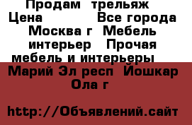 Продам  трельяж › Цена ­ 3 000 - Все города, Москва г. Мебель, интерьер » Прочая мебель и интерьеры   . Марий Эл респ.,Йошкар-Ола г.